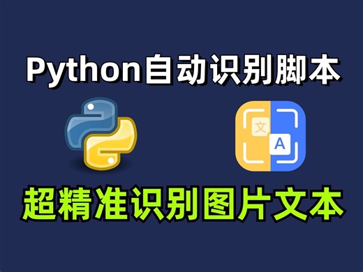 【Python自动化】两分钟教你用Python自动识别脚本，OCR超精准自动识别图片文字（附源码）