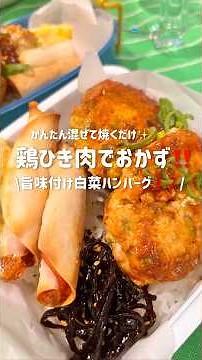 混ぜて焼くだけ‼️簡単✨【お弁当作り】白菜と鶏ひき肉レシピ👍😆#お弁当おかず #のっけ弁当 #shorts