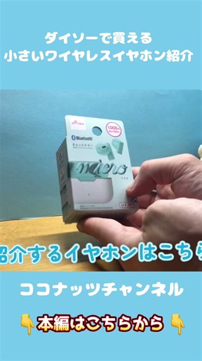 ダイソーで買える小さいワイヤレスイヤホンを紹介！#shorts