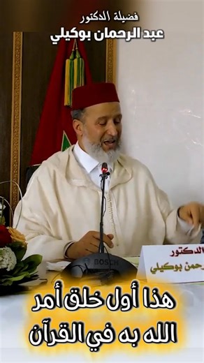 أول خُلُق أمر الله به في القرآن الكريم. تأمل هذا العلم تفقه. الدكتور عبد الرحمن بوكيلي | الدكتور عبد الرحمن بوكيلي Dr boukili