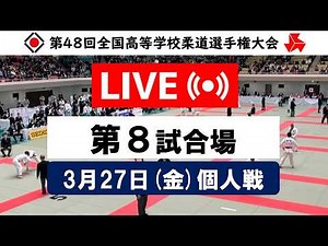 -公式-【個人戦3/27・第8試合場】第48回全国高等学校柔道選手権大会