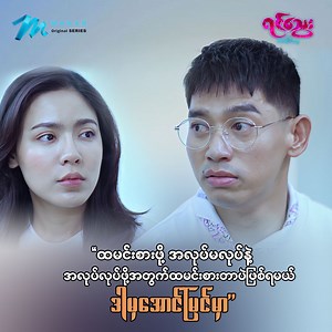 2.3M views · 10K reactions | ဘဝတွေမတူတဲ့အခါ ဆုံးမစကားတွေက မတူကြဘူး...