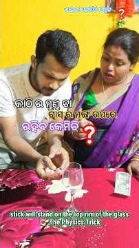 ଗ୍ଲାସ୍ ଉପରେ କାଠି! 😱 Physics ଦେଖାଇଦେଲେ ସ୍ଵାମୀ | Husband Wife Challenge
