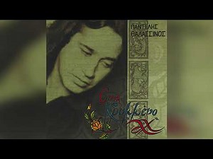 Παντελής Θαλασσινός - Νερένια | Official Audio Release