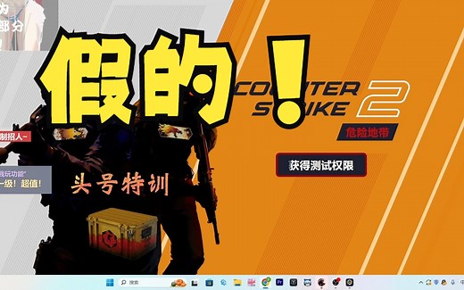 谨防盗号！CS2最新骗局！CS2危险地带从未有任何内测！一切以官方渠道为准！