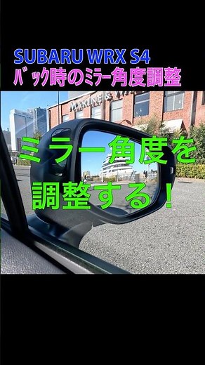 リバース連動チルトダウンドアミラーを調整する！ WRX S4(VBH) #shorts