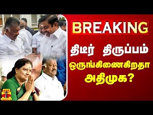 🔴LIVE : திடீர் திருப்பம் - ஒருங்கிணைகிறதா அதிமுக? | LIVE UPDATES | AIADMK | OPS | EPS | Sasikala