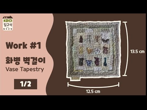 미니어처 퀼트_1-1: 화병 벽걸이 만들기