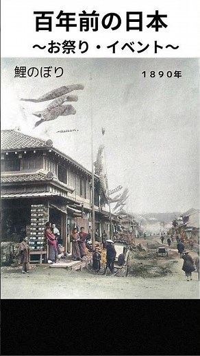 【古写真】祭り・イベント（カラー化）100年前の日本の風景 ＃shorts 日本各地を巡る情緒あふれる写真集 Old Japan Photograph, history, Colorization