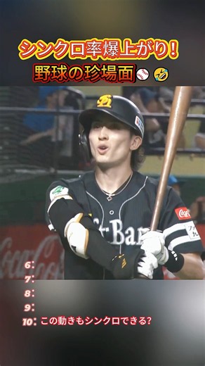 シンクロ率爆上がり！野球の珍場面 #スポーツ #プロ野球 #野球 #野球ニュース #野球ファン #npb #面白い #周東佑京 #辰己涼介 #伊藤大海
