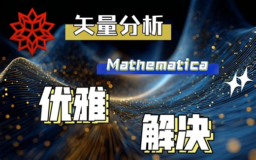 【详解小教程】广义相对论的计算也手到擒来 Mathematica的矢量分析和微分几何