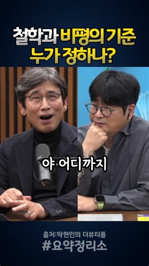 철학과 비평 논쟁 / 이 기준 누가 정하나