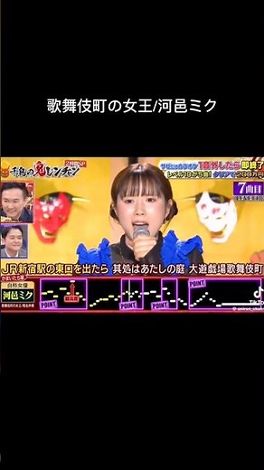 歌舞伎町の女王/河邑ミク #千鳥の鬼レンチャン #鬼レンチャン #歌うま #河邑ミク