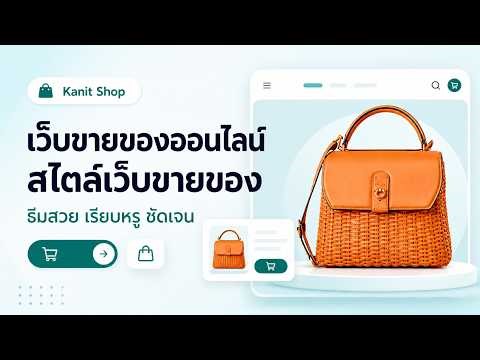 เว็บไซต์ขายของออนไลน์