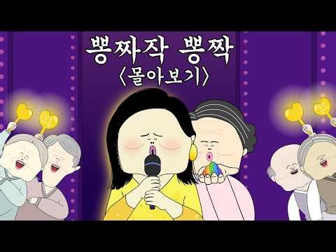 뽕짜작 뽕짝 몰아보기 [뽕짜작 뽕짝🎵]