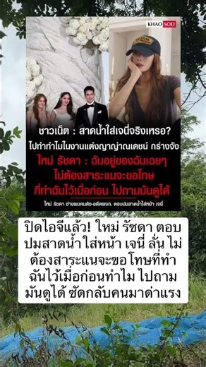 ปิดไอจีแล้ว! ใหม่ รัชดา ตอบปมสาดน้ำใส่หน้า เจนี่ ลั่น ไม่ต้องสาระแนจะขอโทษที่ทำฉันไว้เมื่อก่อนทำไม