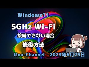Windows11●5GHz Wi Fi●接続できない場合●修復方法
