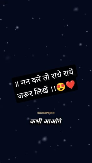 🙏🥰😍राधे राधे बोलिए और इस दिव्य दर्शन का आनंद लीजिए। 🌺कृष्ण का साथ हो तो हर मुश्किल आसान लगती है।like