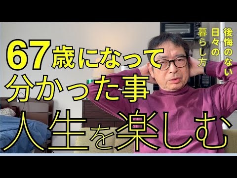[Enjoy life] Now that I'm 67 years old, I've decided to cherish life in the present.