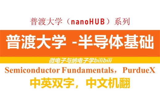 【公开课】普渡大学 - 半导体基础(双字)（Semiconductor Fundamentals，PurdueX）
