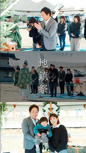【地鎮祭】家づくりの第一歩「地鎮祭」