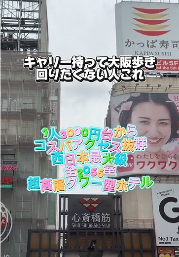 大阪なんば駅前タワー｜1泊3000円台〜で道頓堀すぐの高層ホテル