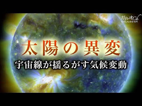 【太陽活動の影響】太陽の異変 宇宙線が揺るがす気候変動｜ガリレオX第15回