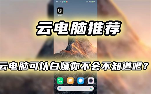 亲测!真正免费免排队可白嫖的云电脑推荐