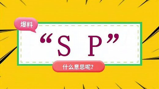 “SP”是什么意思？
