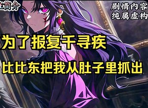 《渐变真龙2》比比东为了报复千寻疾，竟然将还未出生的我从肚子强行拽出，并将血肉模糊的我狠狠扔向千寻疾，你不是想要孩子吗？