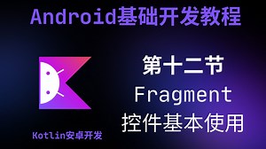 【Android基础教程】第12节-Fragment控件的基本使用