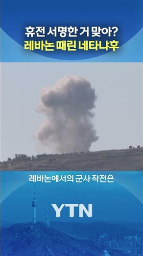 'Bang' just hours after ceasefire #shorts / YTN