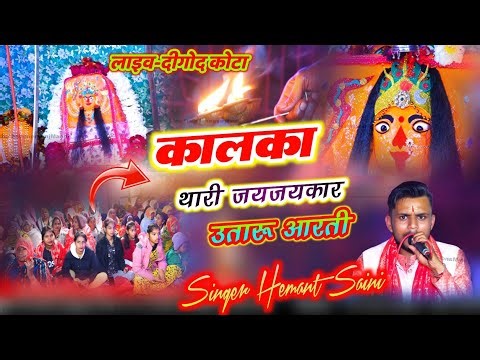 Kalka Thari Jay Jaikar Utaru Aarti / Kalka Maa Aarti - Hemant Saini Indergarh🚩🙏