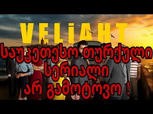 axali turquli serialebi qartulad / ახალი თურქული სერიალები ქართულად / საუკეთესო თურქული სერიალები