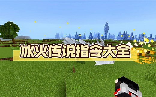 冰火传说指令大全！