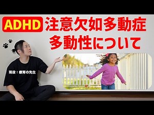 【発達障害】ADHD注意欠如多動症の子どもの多動性について解説