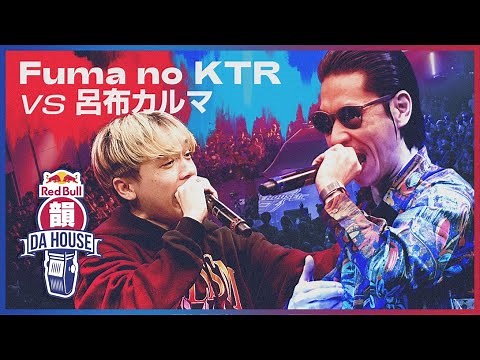 Fuma no KTR vs 呂布カルマ｜決勝大会 - 準決勝｜Red Bull 韻 DA HOUSE 2022