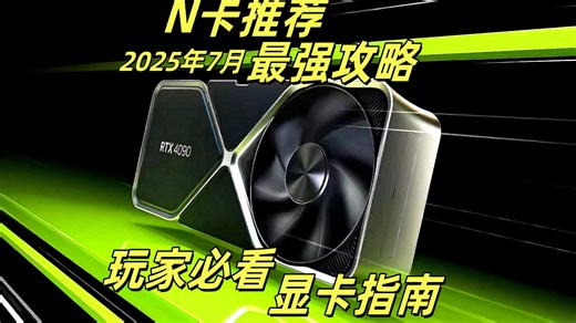 玩家必看显卡指南最强攻略 2025 年 7 月 N 卡八大系列性能王炸榜单！