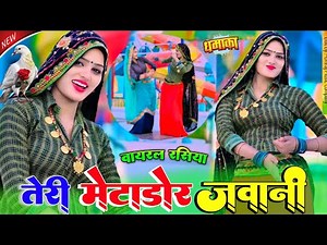 तेरी मैटाडोर जवानी कुवा पे भर रही पानी || Teri Metador Javani Satveer Gurjar. #Teri_Metador_javani