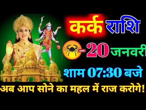 कर्क राशि वालों 28 जनवरी शाम 7:30 बजे अब किस्मत फूलों की तरह महकेगी बड़ी खुशखबरी। kark Rashi