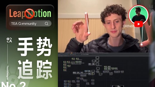 MediaPipe手势追踪大师课2.0_(Torin授权TouchDesigner官方中文教程)