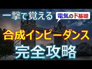 [Learn in one shot] "Complete guide to synthetic impedance" #synthetic resistance #parallel resis...