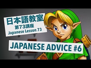 Advanced Japanese Lesson #73: JAPANESE ADVICE Pt. 6 / 上級日本語：レッスン 73「日本語質疑応答：第6回」