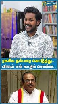 ரகசிய நம்பரை கொடுத்து...விஜய் என் காதில் சொன்ன..