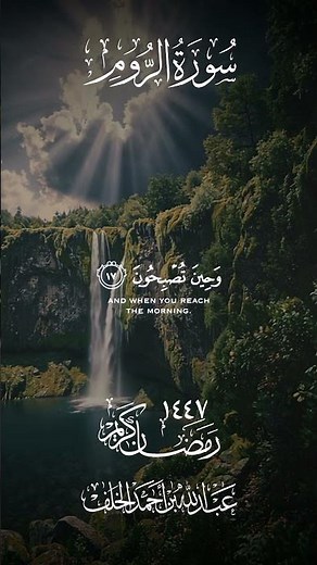 سبحان الله حين تمسون وحين تصبحون | سورة الروم 17-18 | الشيخ عبد الله الخلف