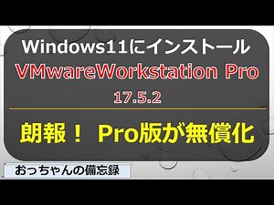 VMwareWorkstationPro17.5.2(仮想環境ソフト)をWindows11にインストール方法