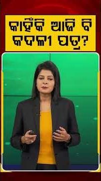 କାହିଁକି ଆଜି ବି କଦଳୀ ପତ୍ର ? | Banana Leaf Benefits | Indian Tradition | Healthy Eating | Argus News