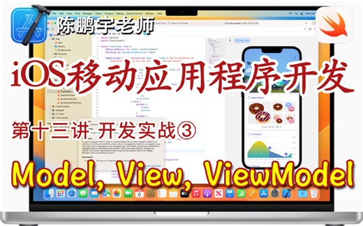 iOS移动应用程序开发｜第十三讲-开发实战③：Model, View, ViewModel