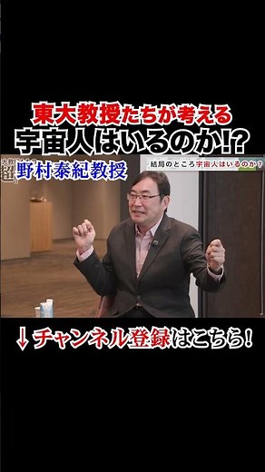 宇宙人は結局いるのか? #野村泰紀 #瀧口友里奈 #大人の学び直し #東大教授の新常識