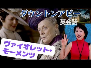 ヴァイオレット•モーメンツ、伯爵夫人の心理分析。ダウントンアビー英会話。マギー•スミスのパンチライン。Violet Moments by Eigoatwork
